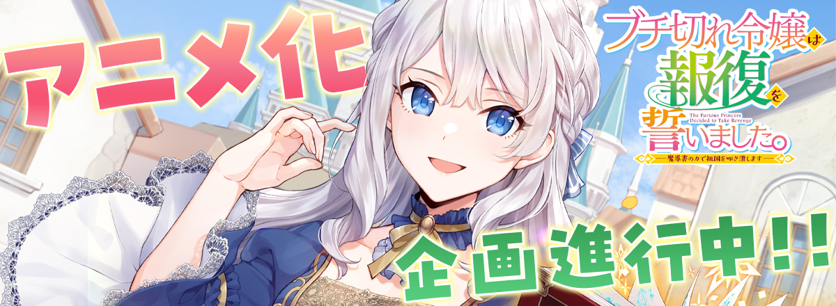 A Livid Lady’s Guide to Getting Even Receives an TV Anime&nbsp;Adaptation!